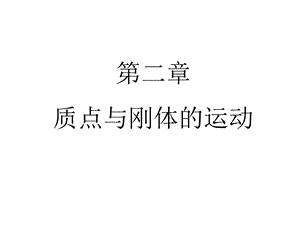 质点与刚体的运动.ppt