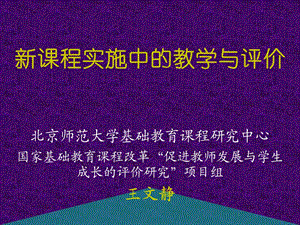 课程实施中的教学与评价.ppt