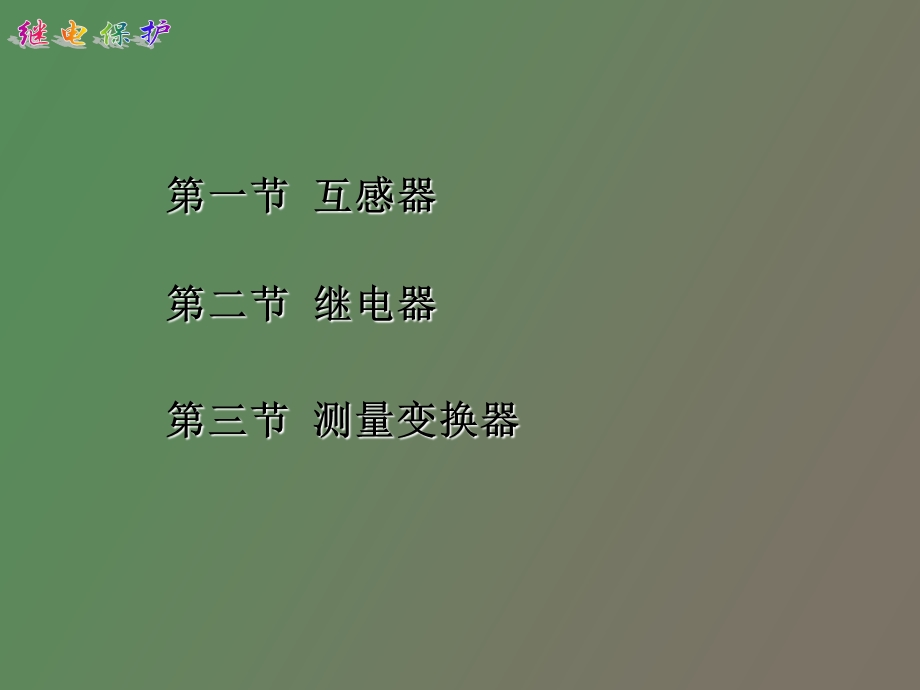 继电保护装置的基础元件.ppt_第2页