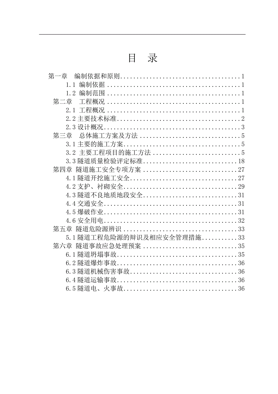 下桑峨隧道专项施工方案.doc_第1页