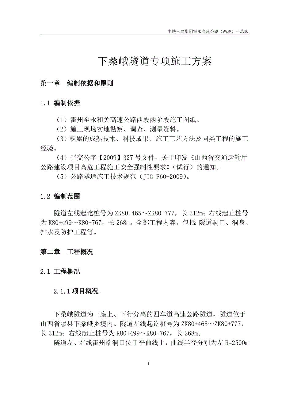 下桑峨隧道专项施工方案.doc_第2页