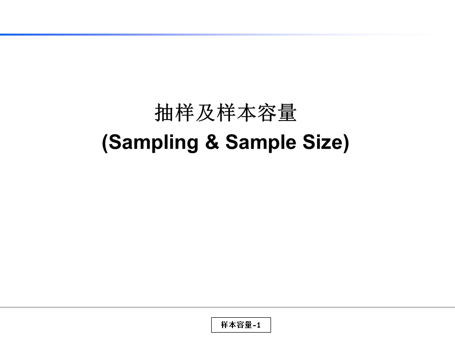 统计培训教材22抽样及样本容量.ppt_第1页