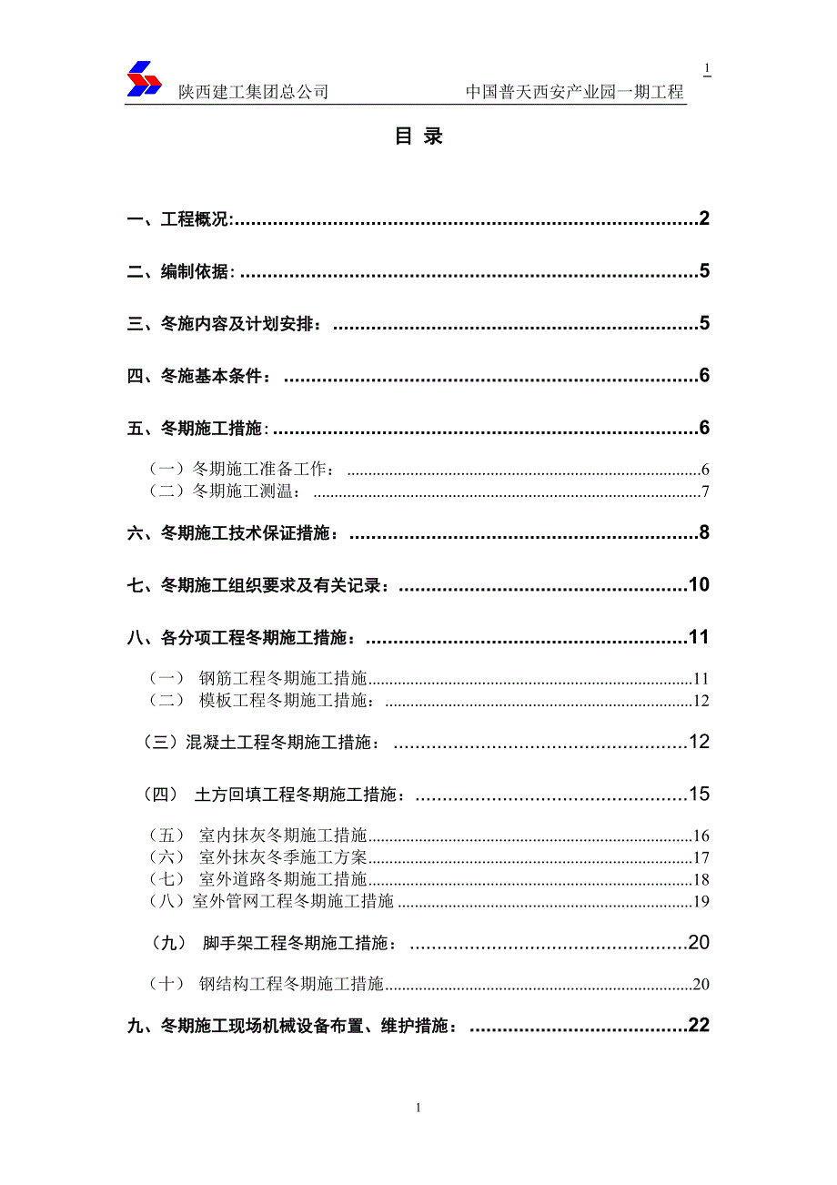 中国普天西安产业园二标段期冬期施工.doc_第1页