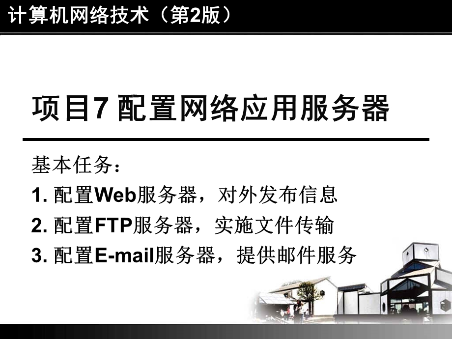 配置与管理网络应用服务器.ppt_第1页