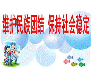 维护民族团结保持社会稳定ppt.ppt