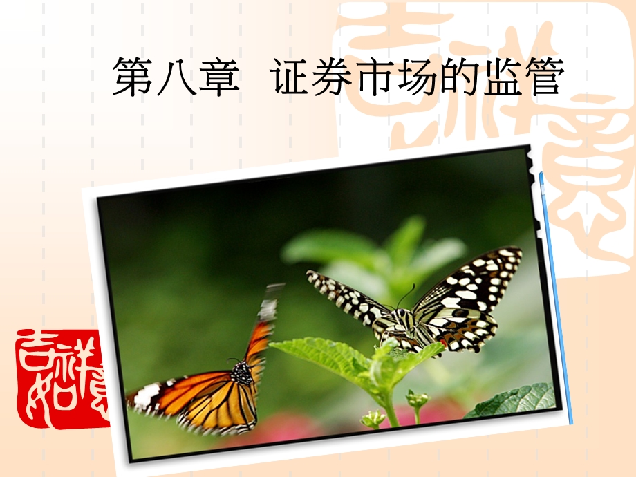 证券市场的监管.ppt_第1页