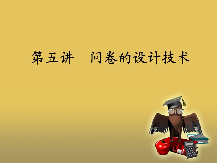 问卷的设计技术.ppt_第1页