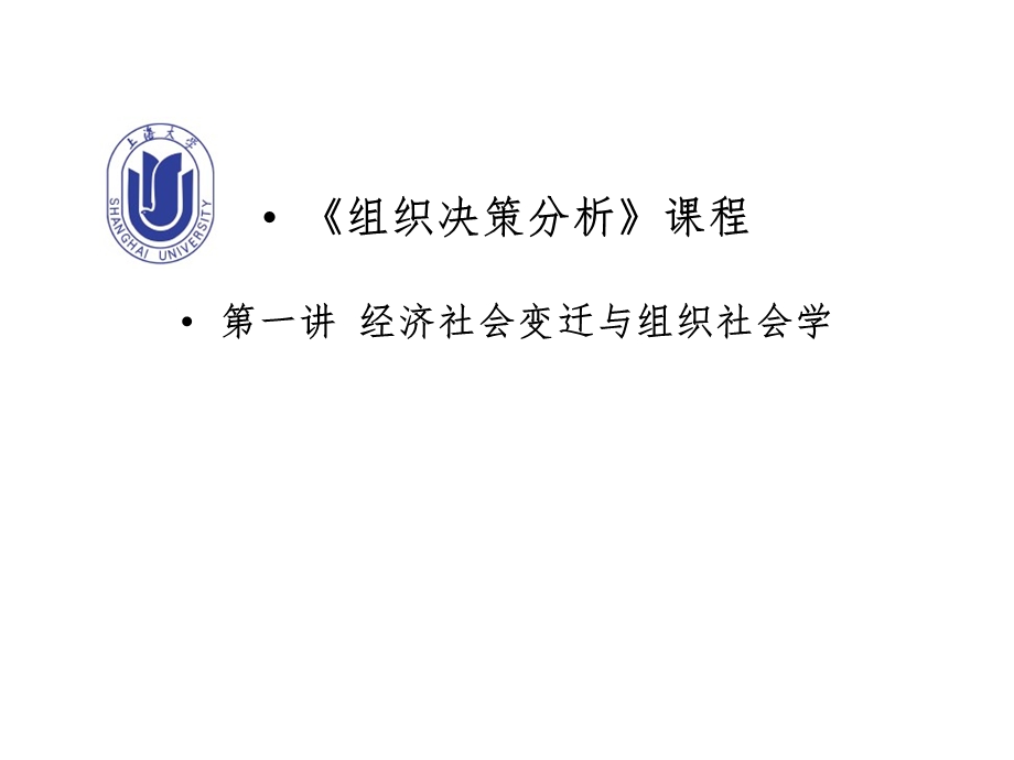 经济社会变迁与组织社会学的成长.ppt_第1页