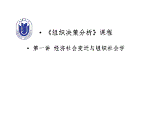 经济社会变迁与组织社会学的成长.ppt