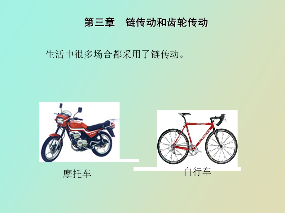 链传动和齿轮传动.ppt_第3页