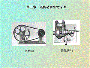 链传动和齿轮传动.ppt