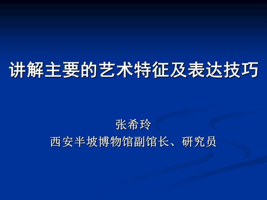 讲解主要的艺术特征及表达技巧.ppt_第1页