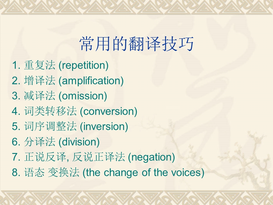 翻译常用种技巧.ppt_第2页