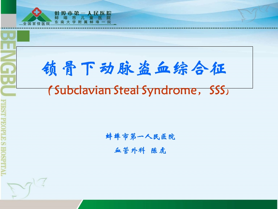 锁骨下动脉盗血综合征详解.ppt_第1页