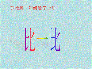 苏教版一年级数学上册比一比.ppt