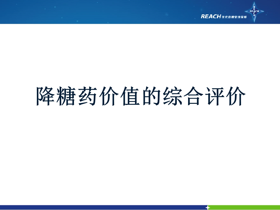 降糖药物价值的综合评价.ppt_第1页