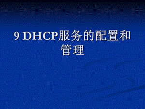 网络组建与管理9DHCP服务的配置和.ppt