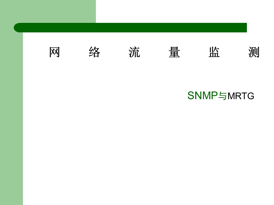 网络流量监测-SNMP与MRTG.ppt_第1页