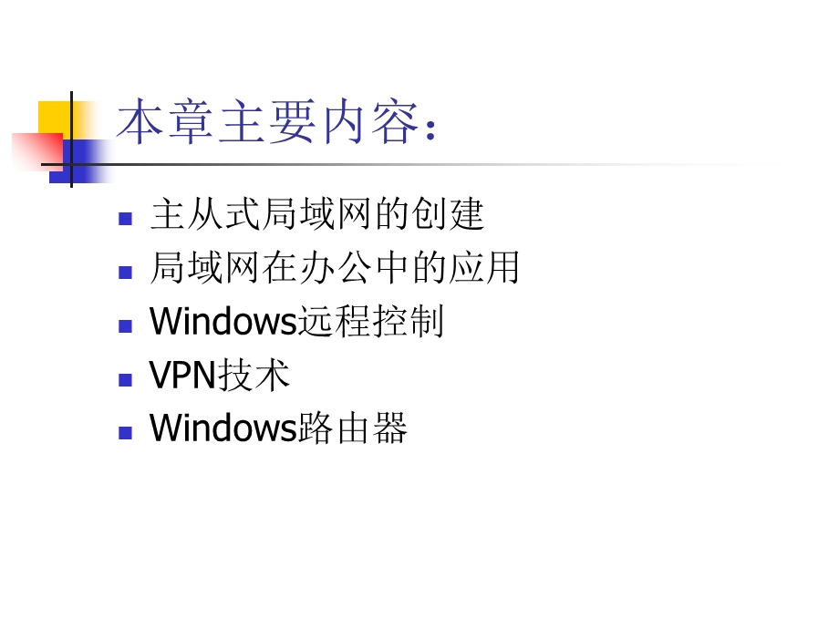 网络组建与应用.ppt_第2页
