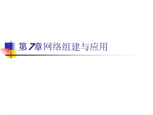 网络组建与应用.ppt