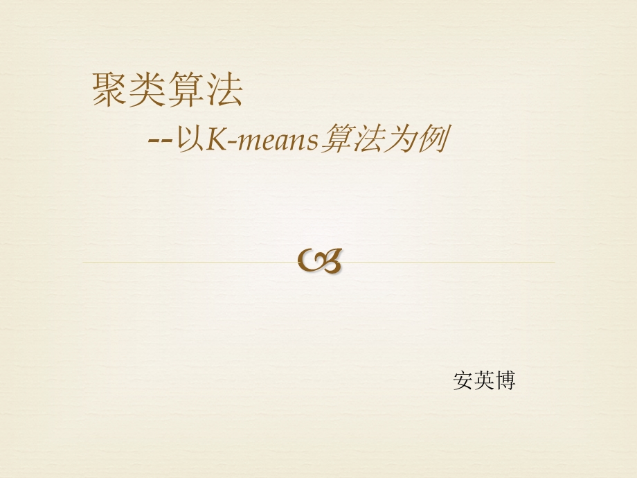 聚类算法-以K-means算法为例.ppt_第1页