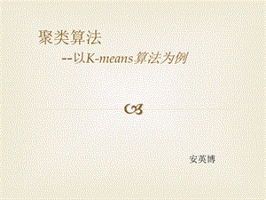 聚类算法-以K-means算法为例.ppt