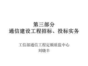 通信建设工程招标、投标实务-第三部分.ppt