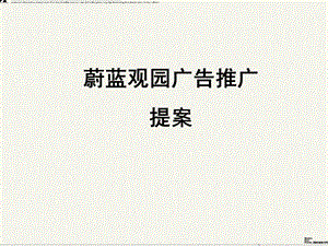 蔚蓝观园广告推广提案.ppt