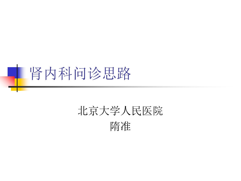 肾内科问诊思路.ppt_第1页