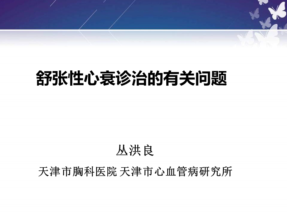 舒张性心衰诊治的有关问题.ppt_第1页