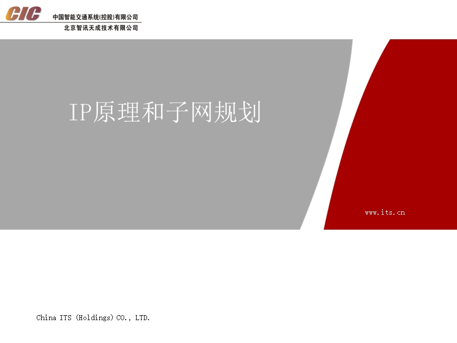 铁路TCP-IP原理和子网规划.ppt_第1页