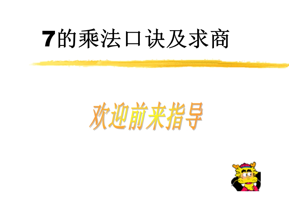 苏教版二年级上册数学《用7的乘法口诀求商》公开课课件.ppt_第1页