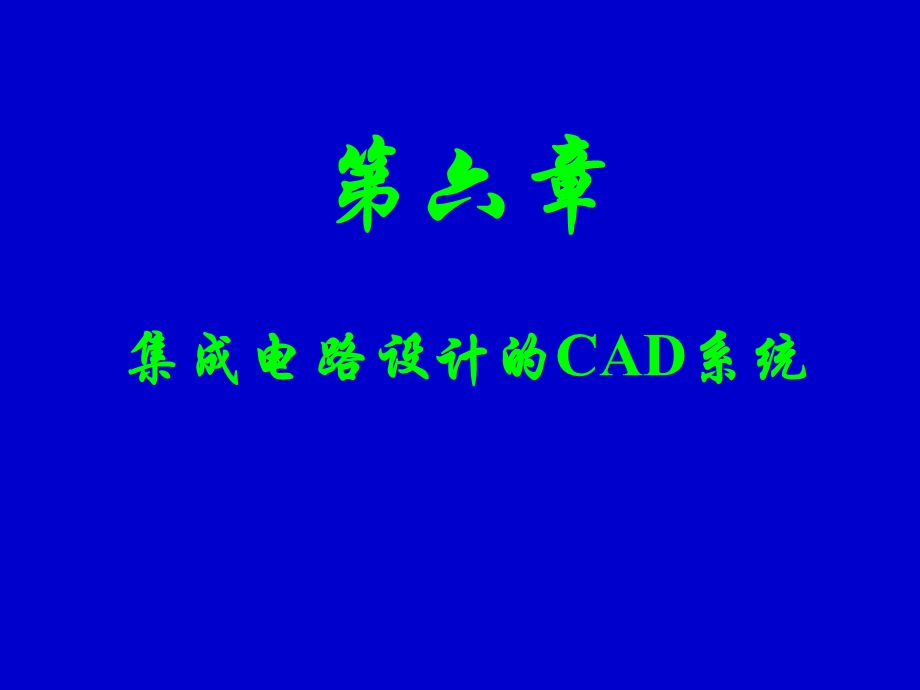 集成电路设计的CAD系统.ppt_第1页