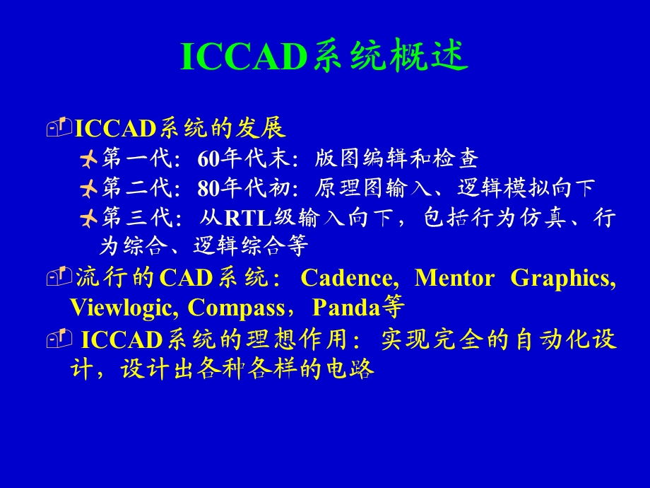 集成电路设计的CAD系统.ppt_第2页