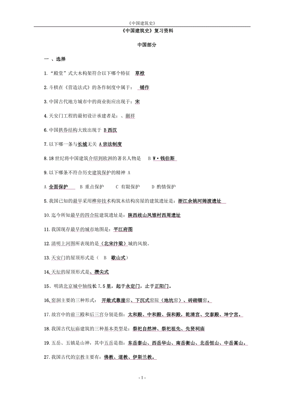 中国建筑史复习资料.doc_第1页