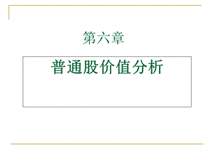 金融市场学课件第六章.ppt