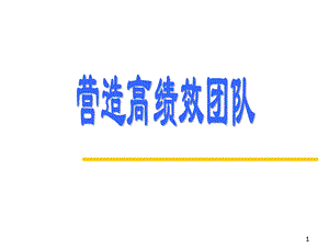 营造高绩效团队(ppt60).ppt