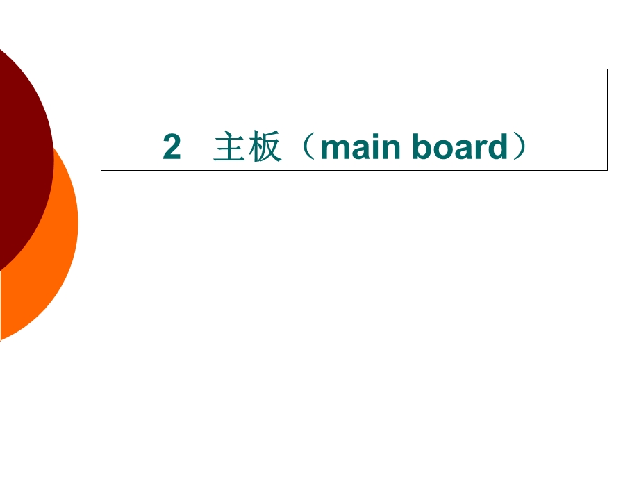 计算机基础-2主板.ppt_第2页