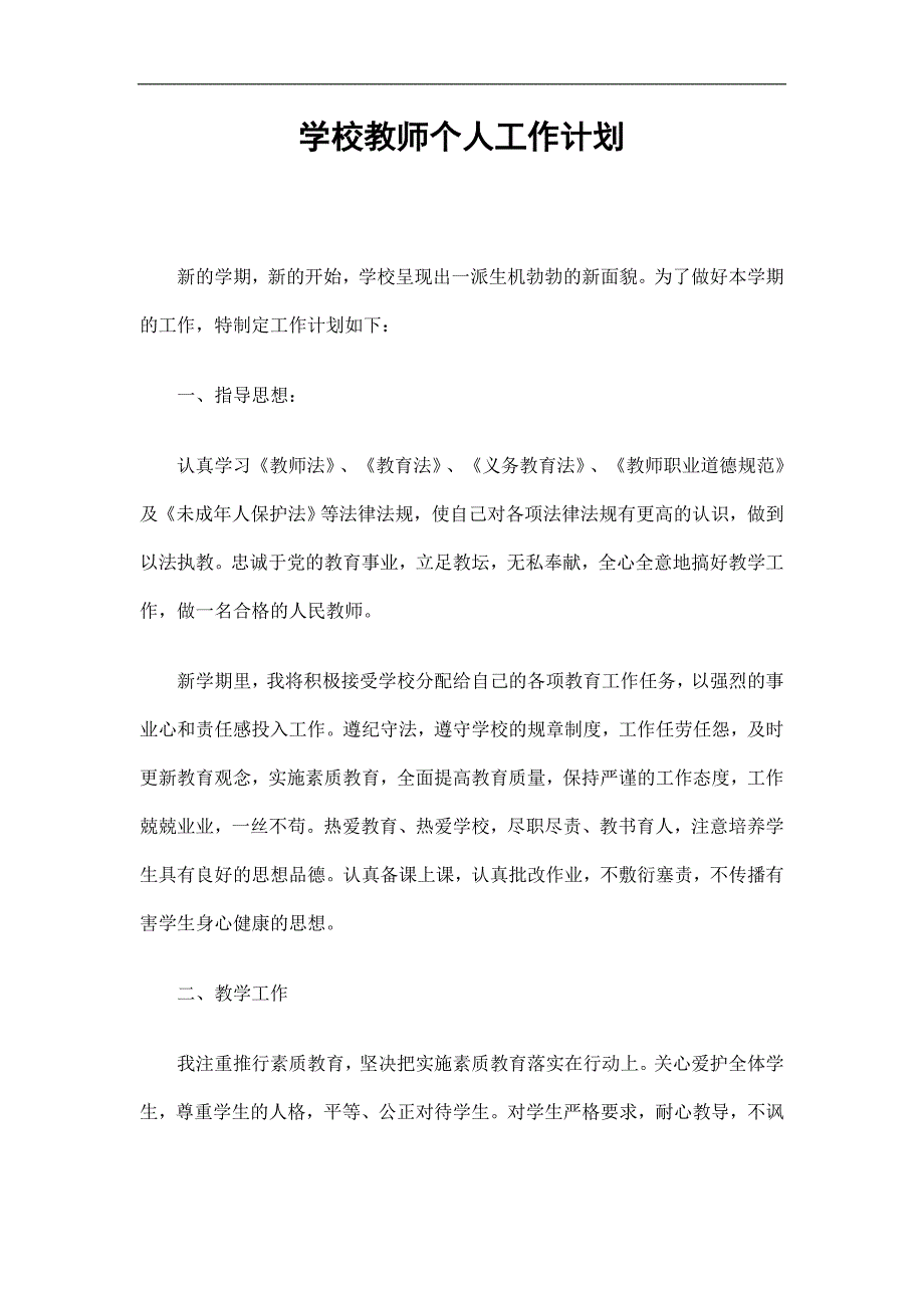 学校教师个人工作计划精选.doc_第1页