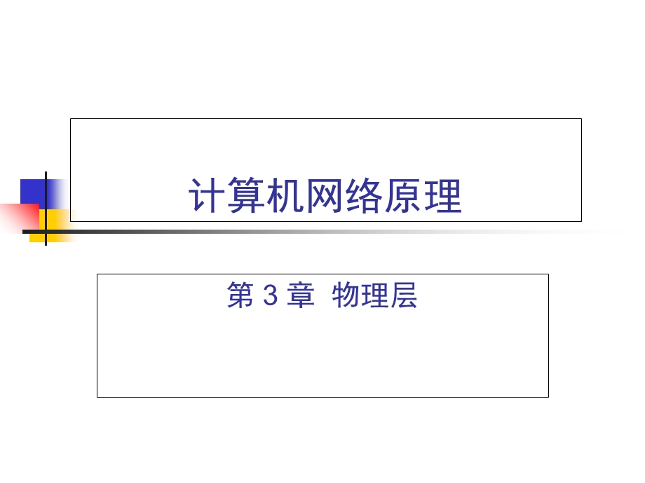 计算机网络CH3物理层.ppt_第1页