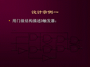 设计示例一 用门级结构描述D触发器.ppt