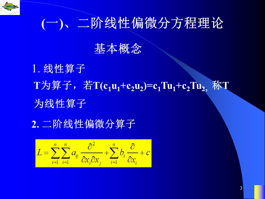 阶线性偏微分方程理论与δ函数.ppt_第3页