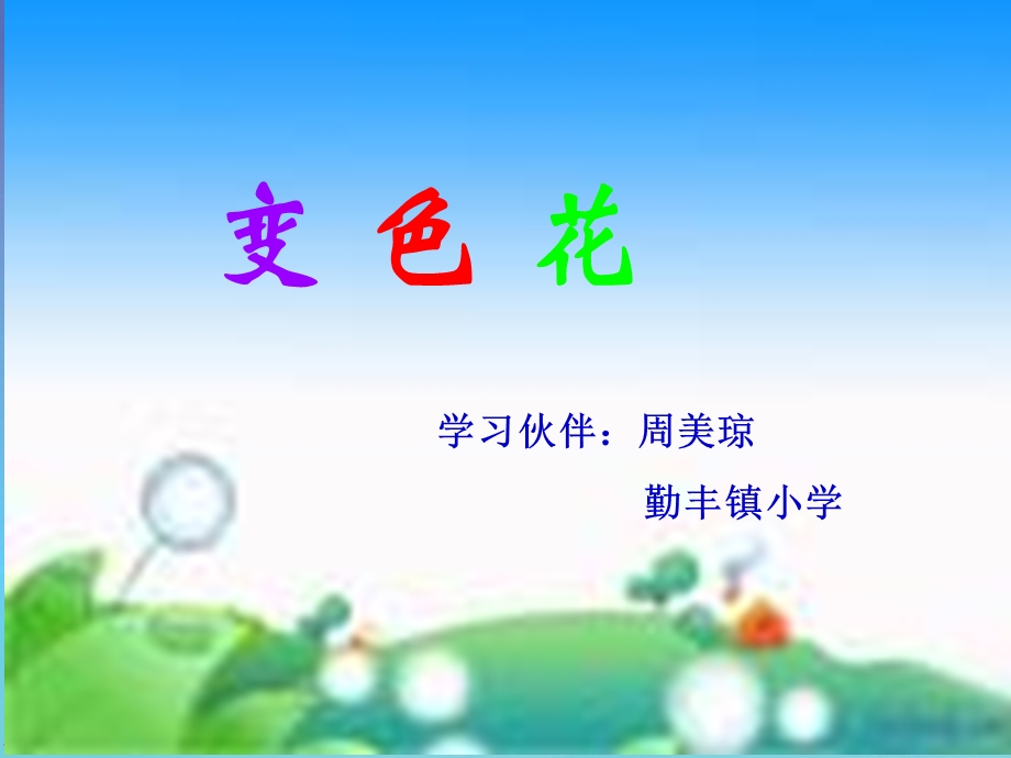 苏教版小学科学六年级上册《变色花》课件(周美琼).ppt_第1页