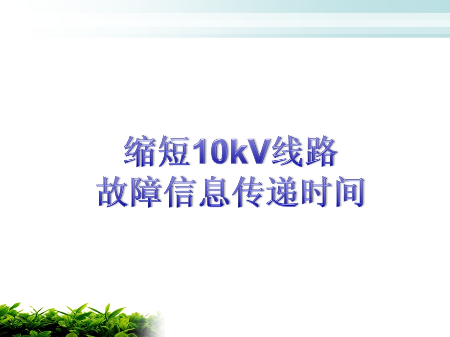 缩短10kv线路故障信息传递时间.ppt_第1页