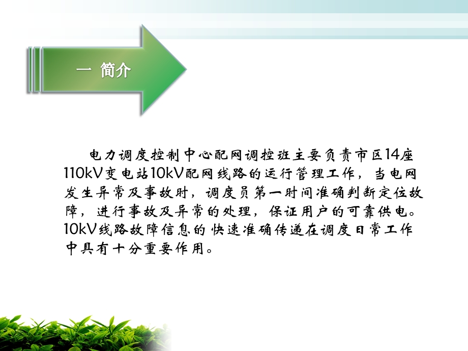 缩短10kv线路故障信息传递时间.ppt_第2页