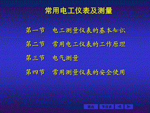 维修电工培训第四部分仪表测量.ppt