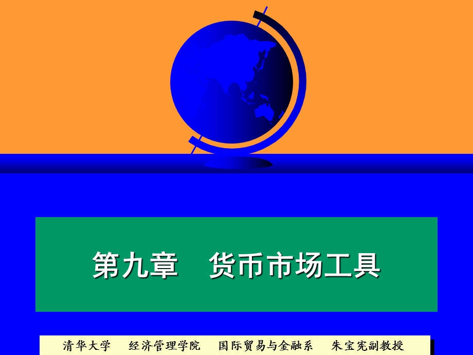 金融市场09第九章短期货币市场工具.ppt_第1页