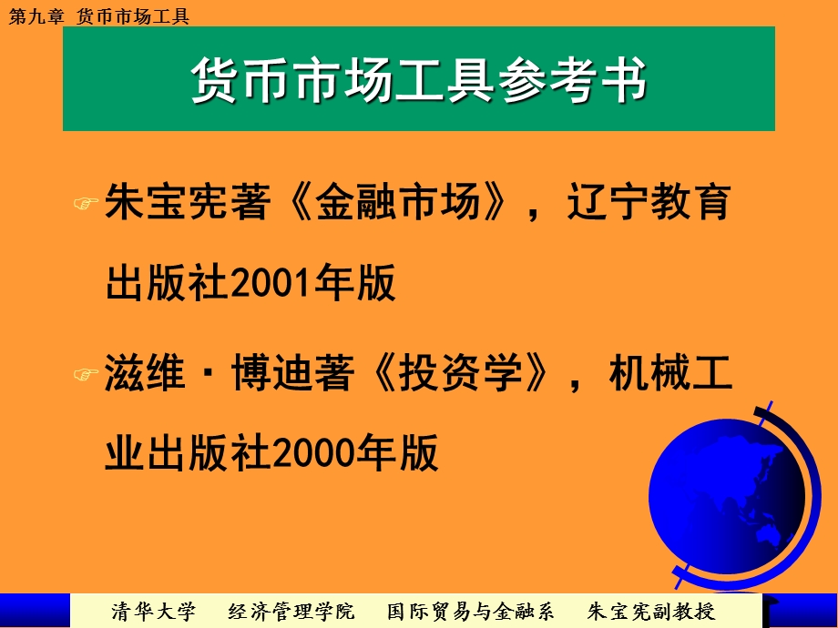 金融市场09第九章短期货币市场工具.ppt_第2页