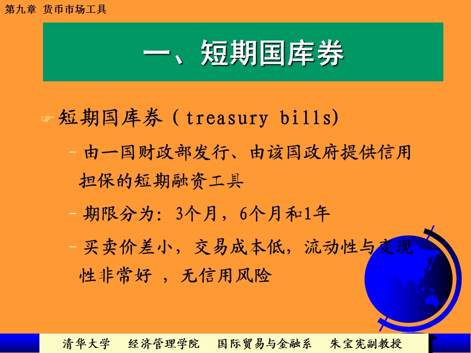 金融市场09第九章短期货币市场工具.ppt_第3页