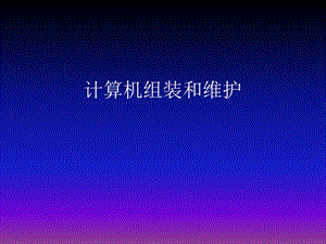 计算机组装和维护下.ppt